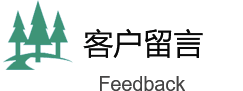 客戶（hù）留（liú）言