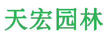 北京色猫直播园林绿化工程有限公（gōng）司